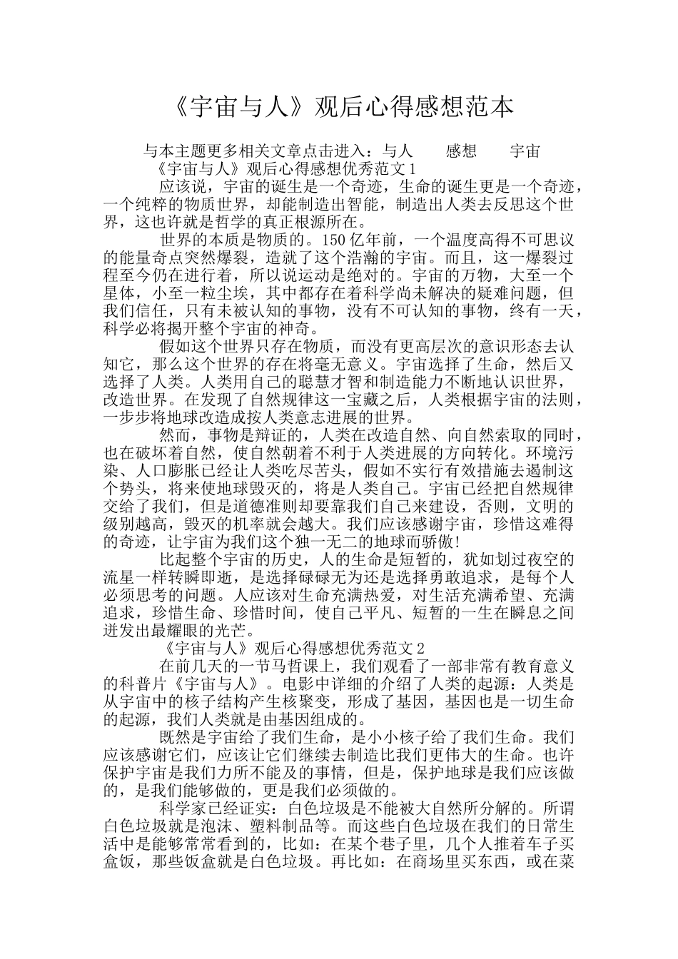 《宇宙与人》观后心得感想范本_第1页