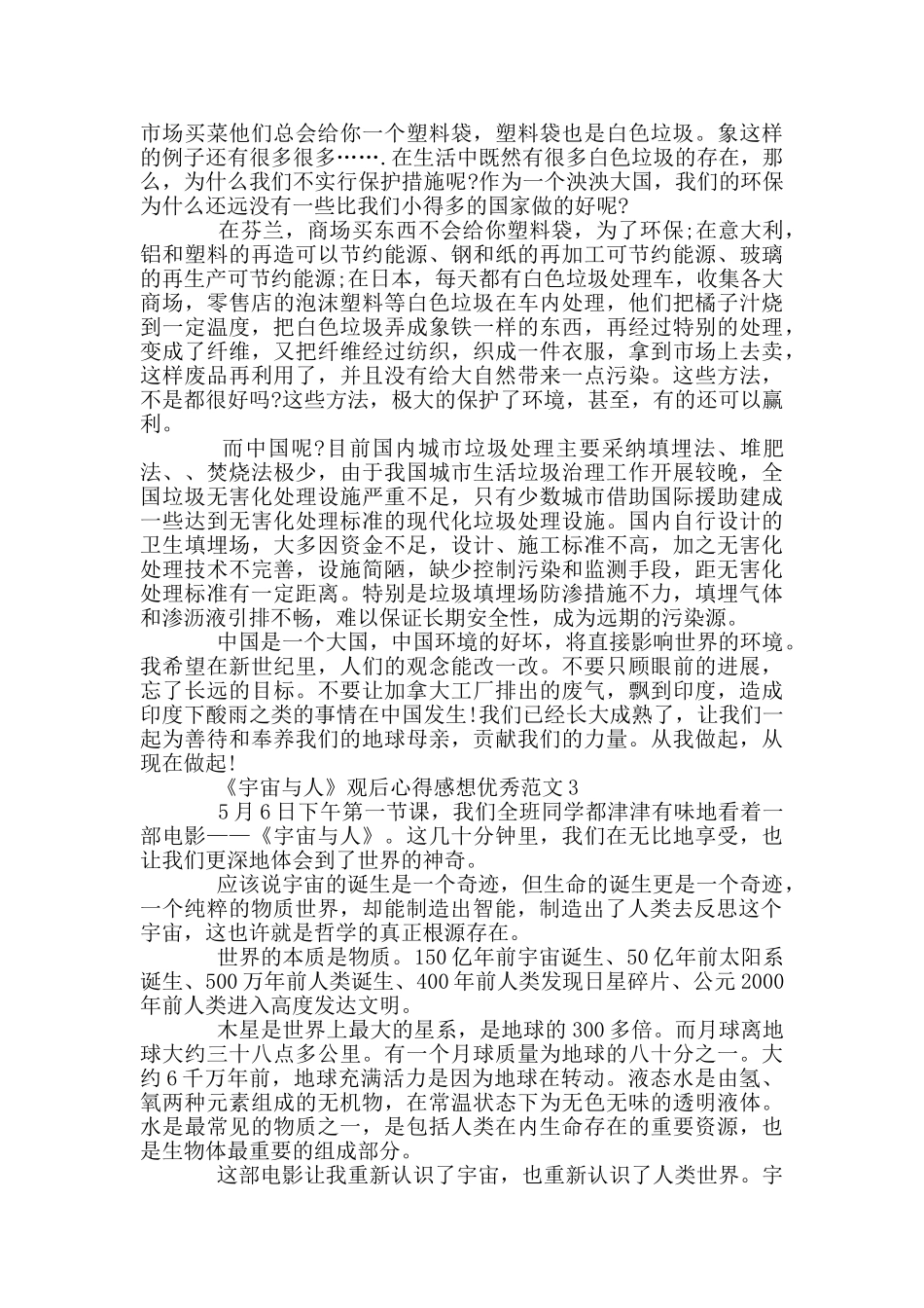 《宇宙与人》观后心得感想范本_第2页