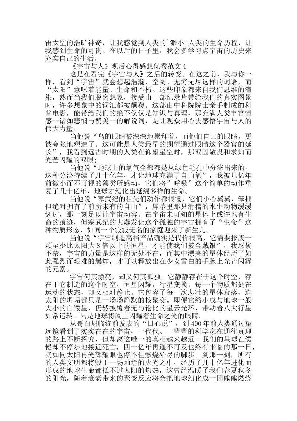 《宇宙与人》观后心得感想范本_第3页