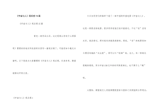 《宇宙与人》观后感15篇