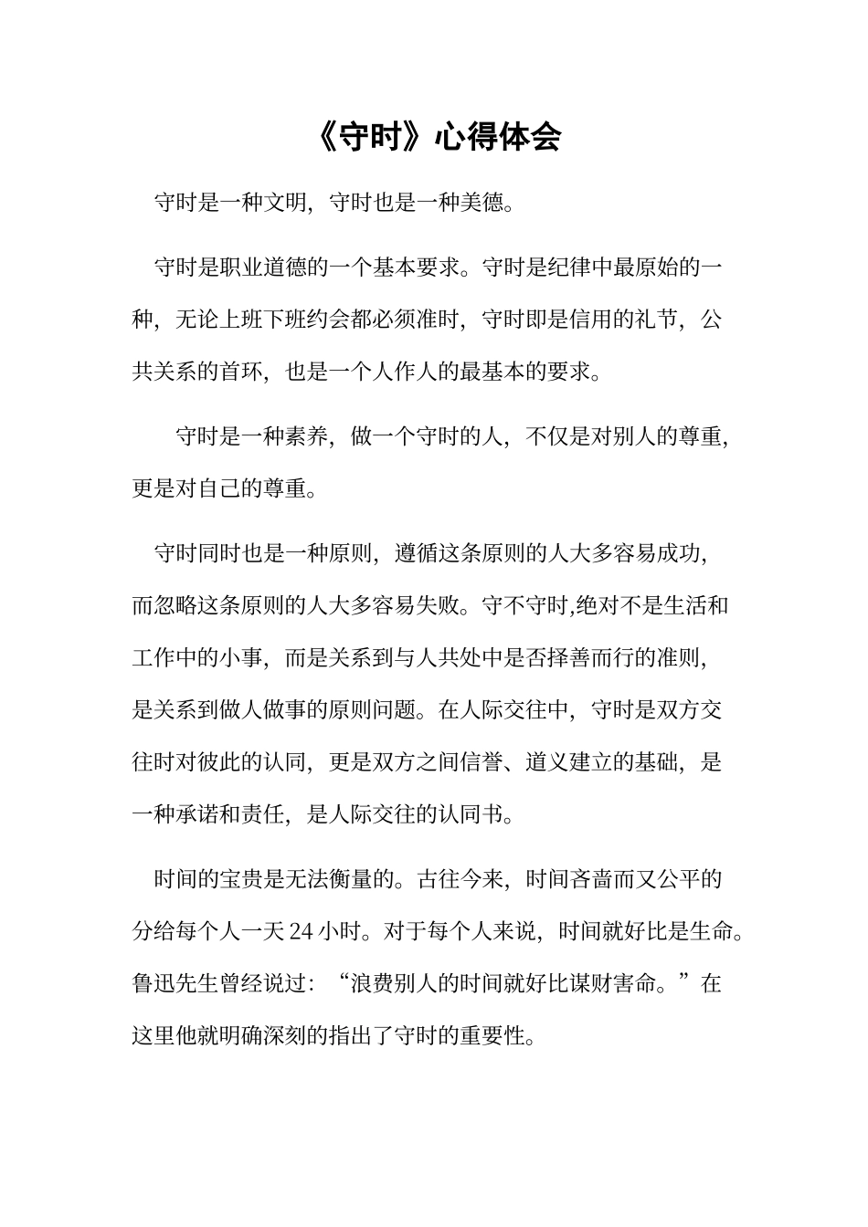 《守时》心得体会_第1页