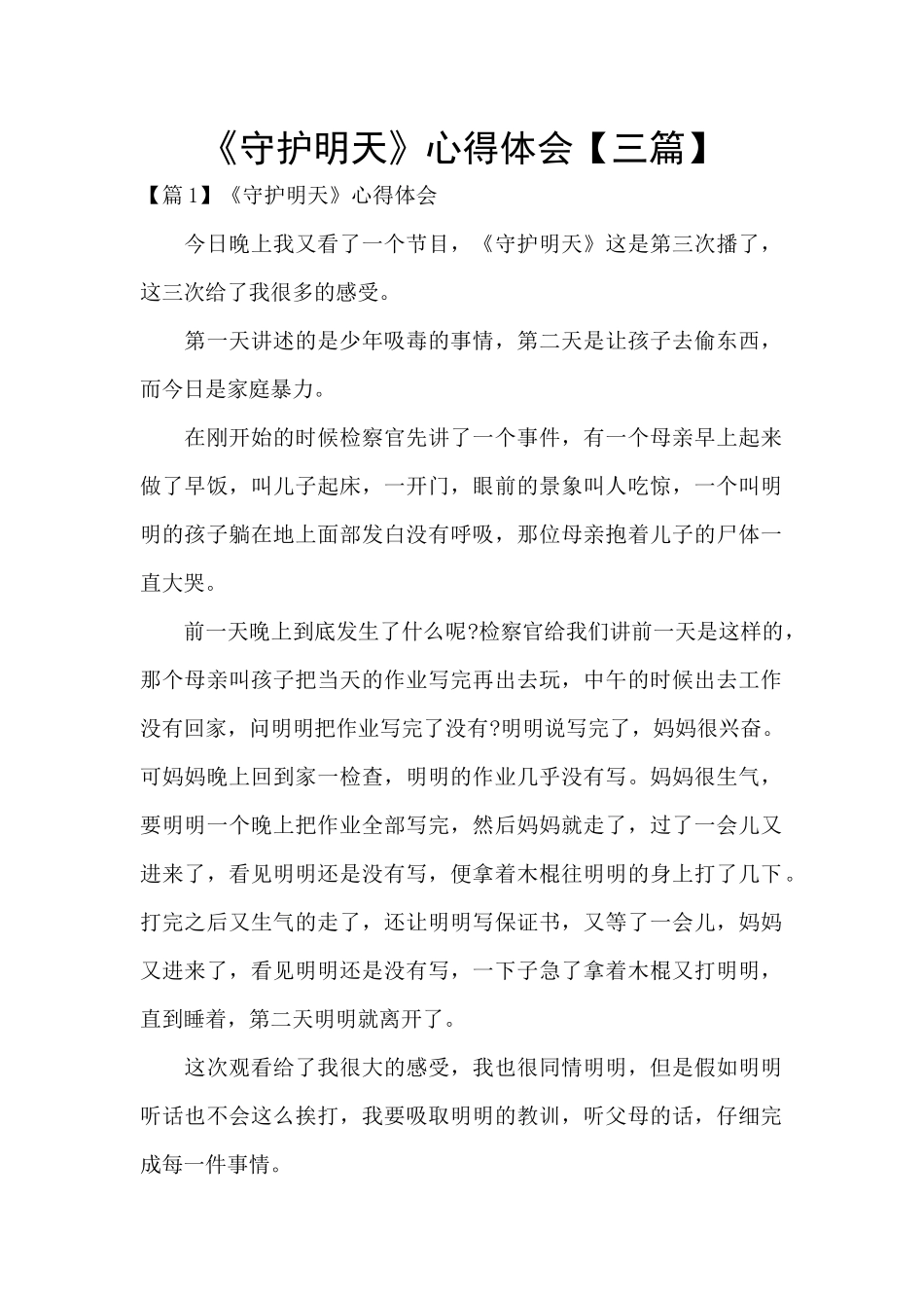 《守护明天》心得体会_第1页