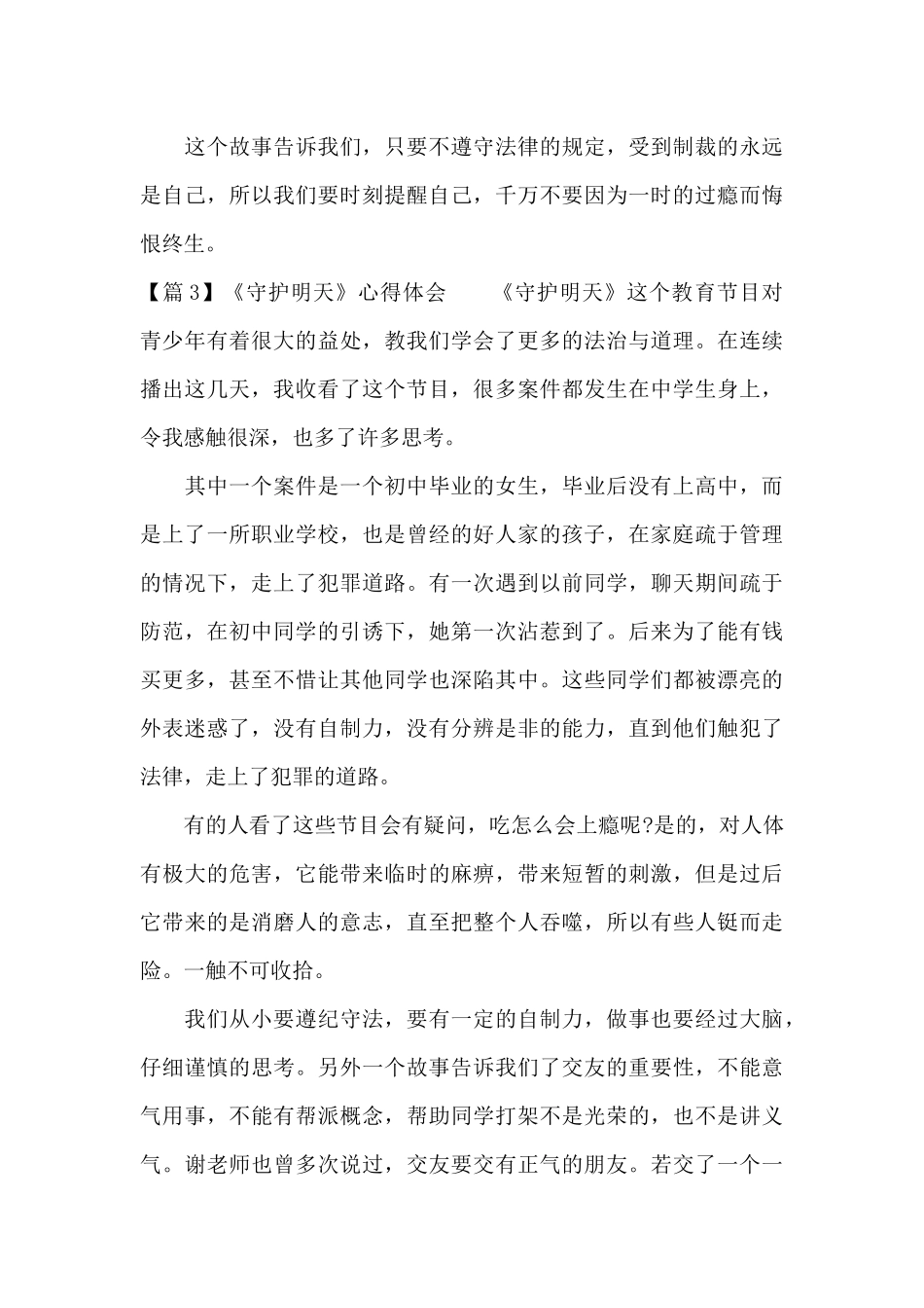 《守护明天》心得体会_第3页