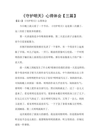 《守护明天》心得体会
