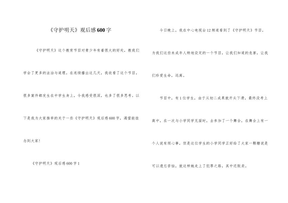 《守护明天》观后感600字_第1页