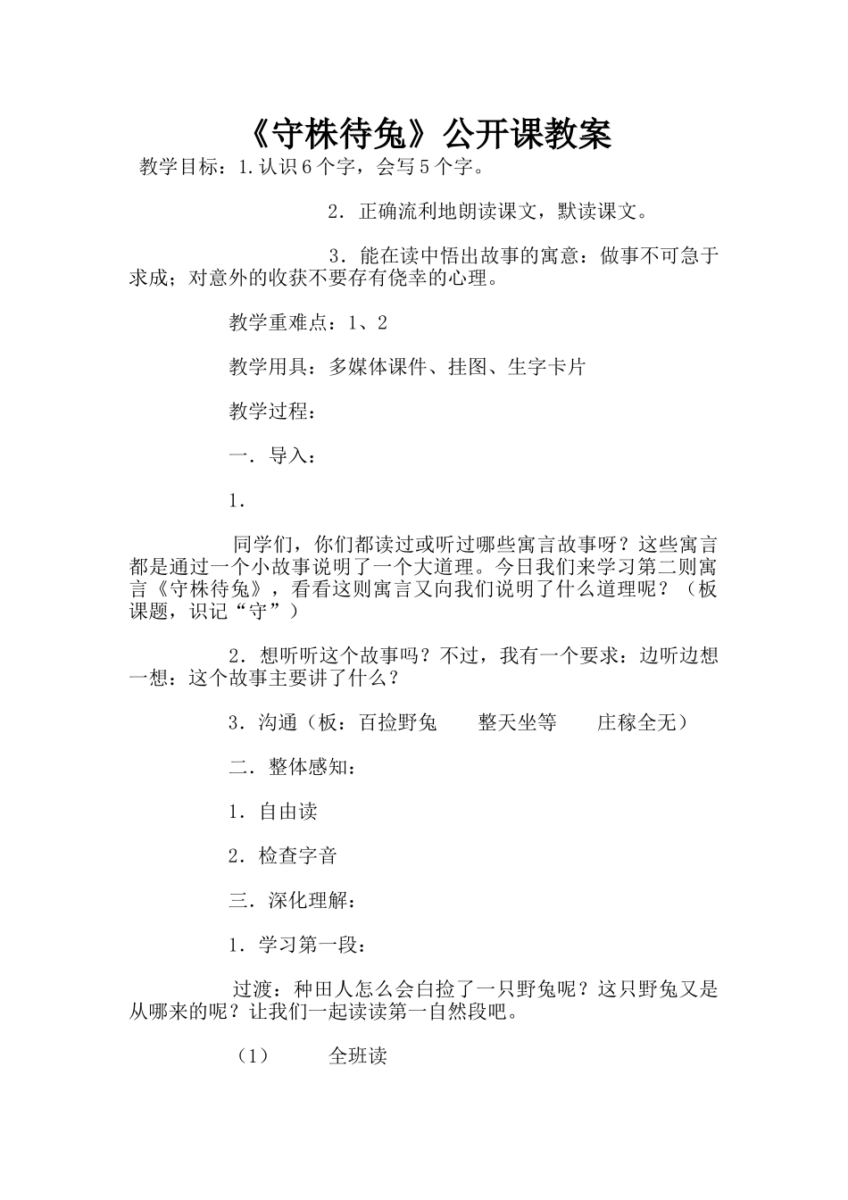 《守株待兔》公开课教案_第1页