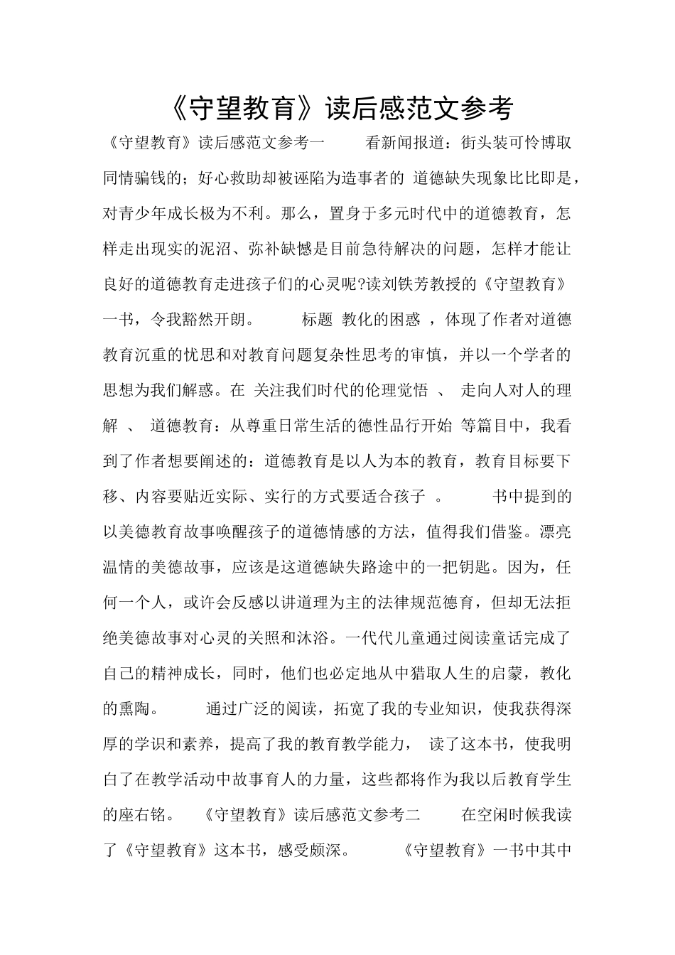 《守望教育》读后感范文参考_第1页