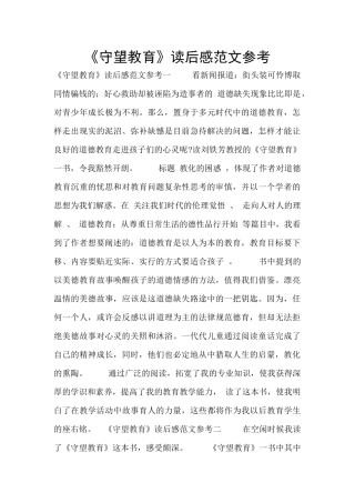 《守望教育》读后感范文参考