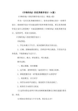 《守株待兔》的优秀教学设计（4篇）