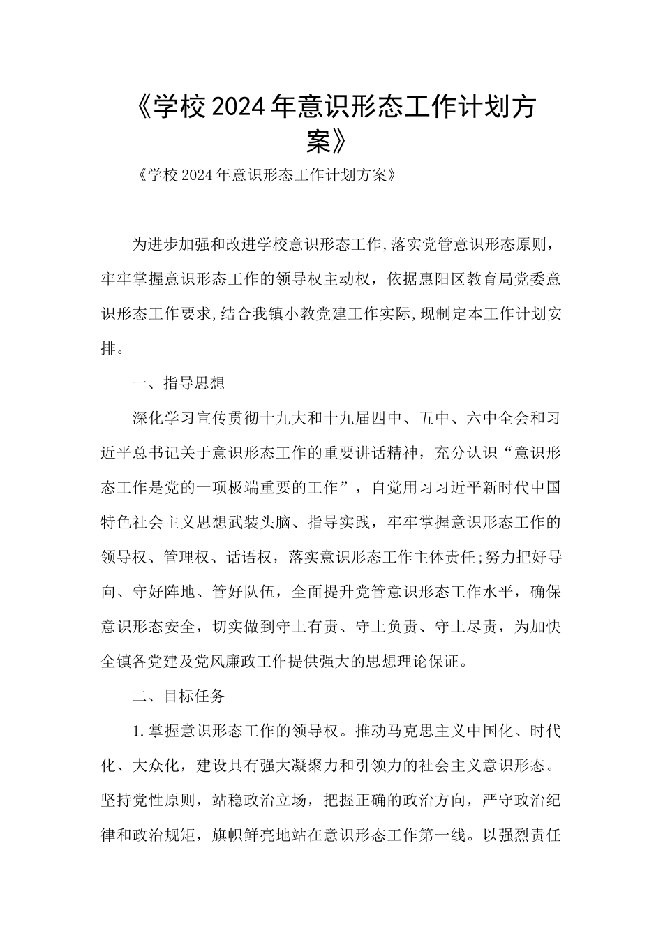 《学校2024年意识形态工作计划方案》_第1页