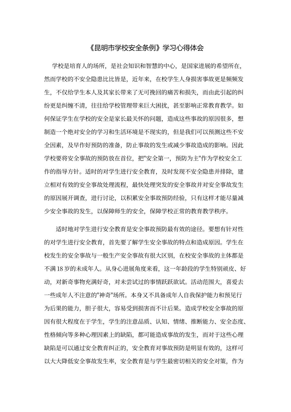 《学校安全条例》学习心得_第1页