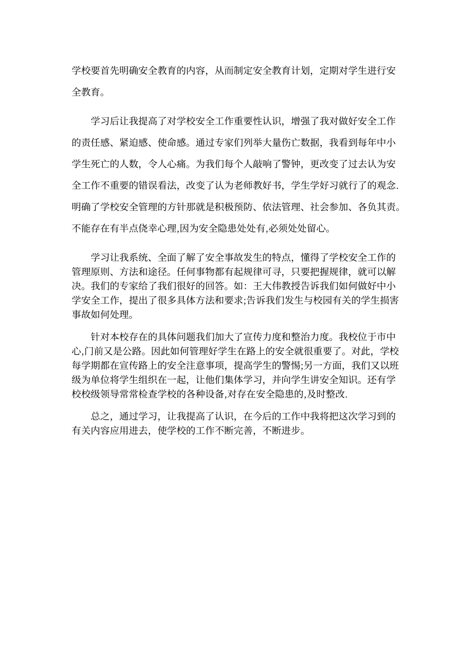 《学校安全条例》学习心得_第2页