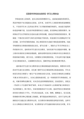 《学校安全条例》学习心得