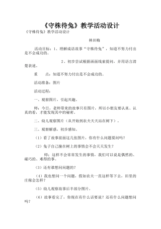 《守株待兔》教学活动设计