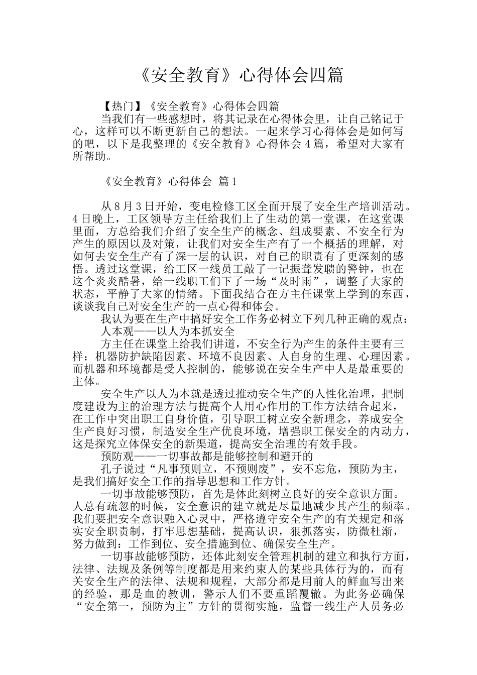 《安全教育》心得体会四篇_第1页