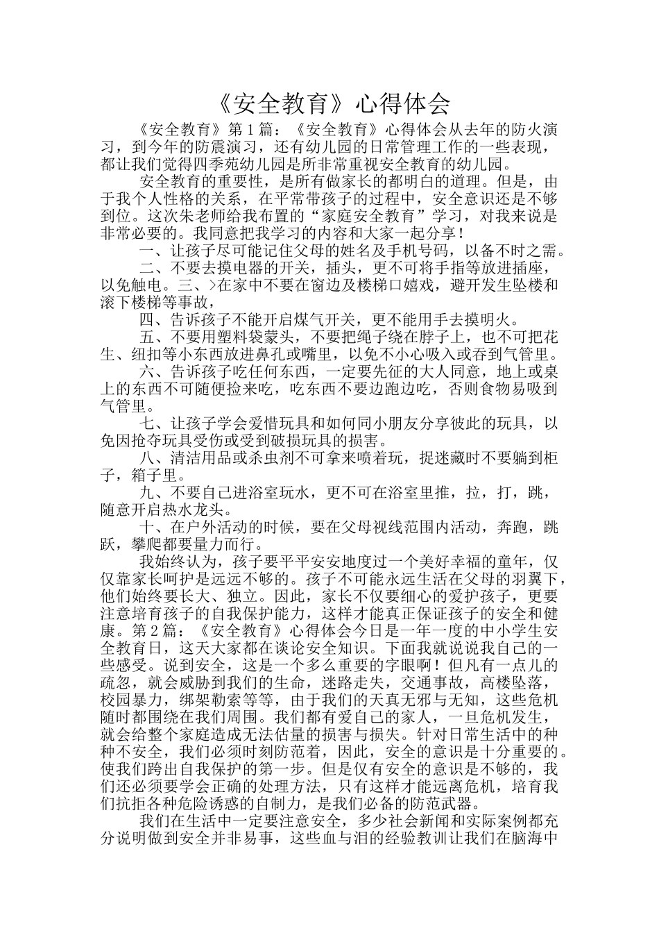 《安全教育》心得体会_第1页