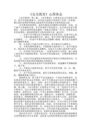 《安全教育》心得体会