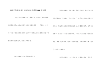《孩子你慢慢来》读后感读书感悟800字五篇