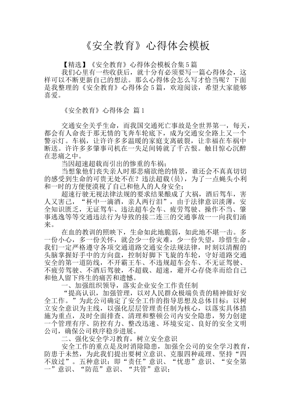 《安全教育》心得体会模板_第1页