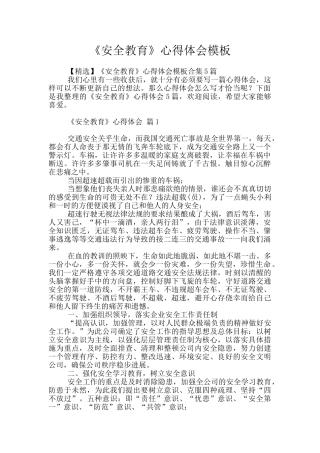《安全教育》心得体会模板