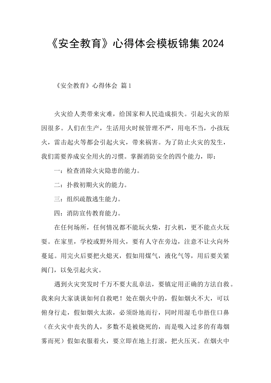 《安全教育》心得体会模板锦集2024_第1页