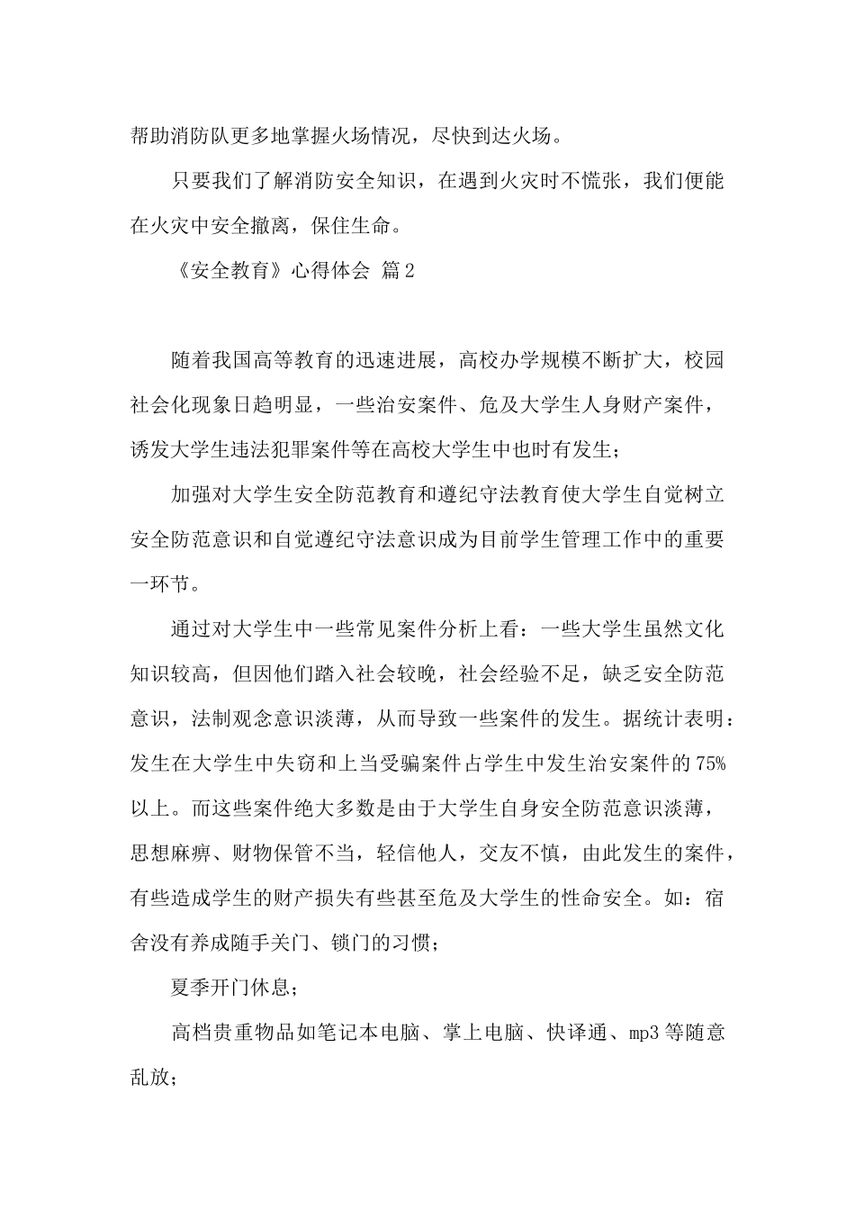 《安全教育》心得体会模板锦集2024_第3页