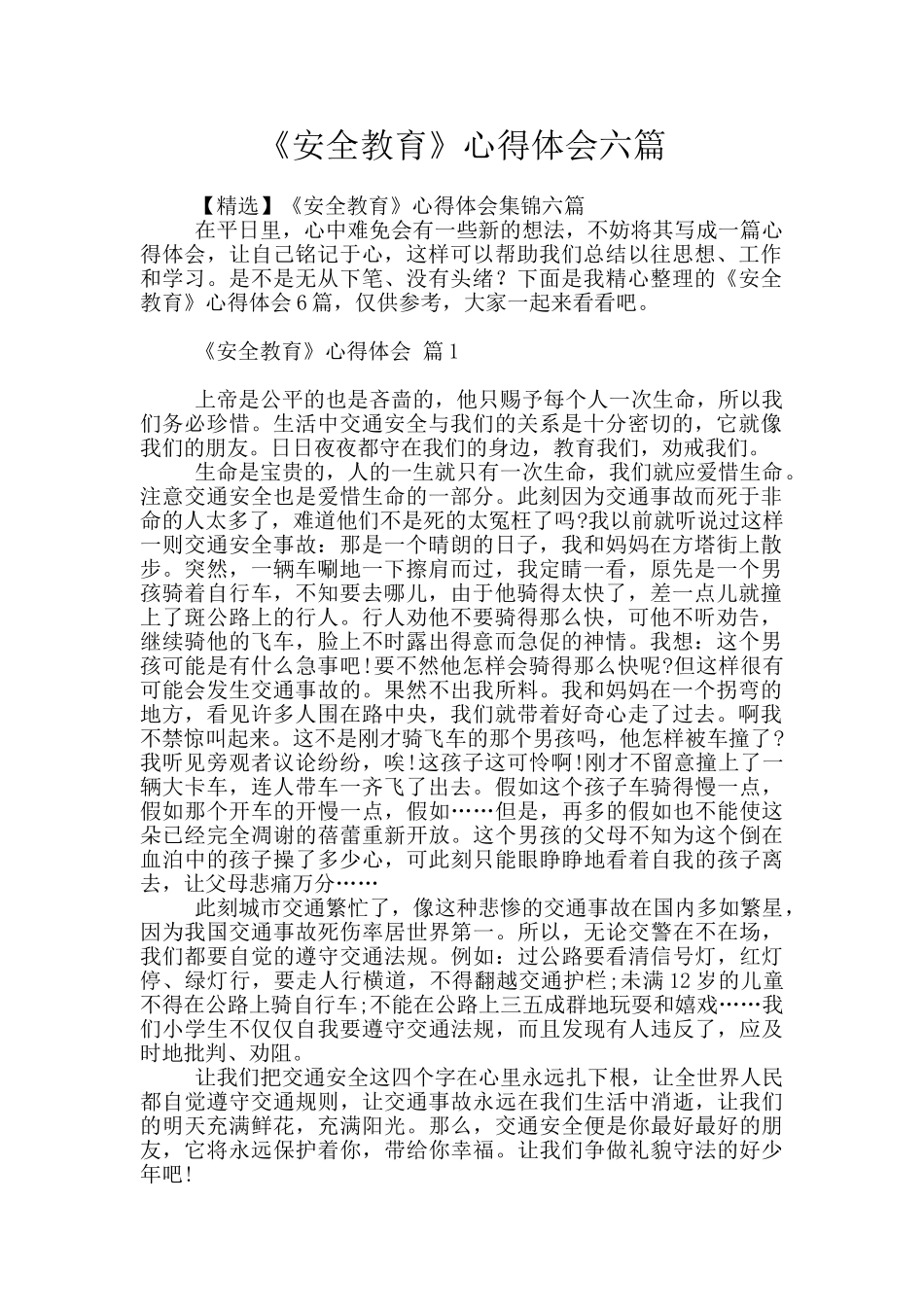 《安全教育》心得体会六篇_第1页