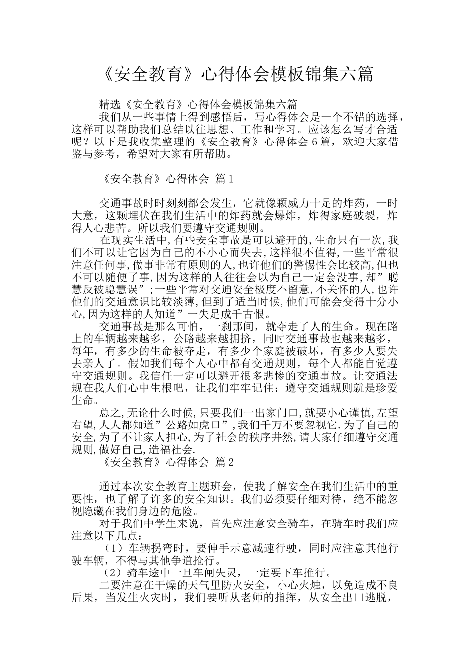 《安全教育》心得体会模板锦集六篇_第1页