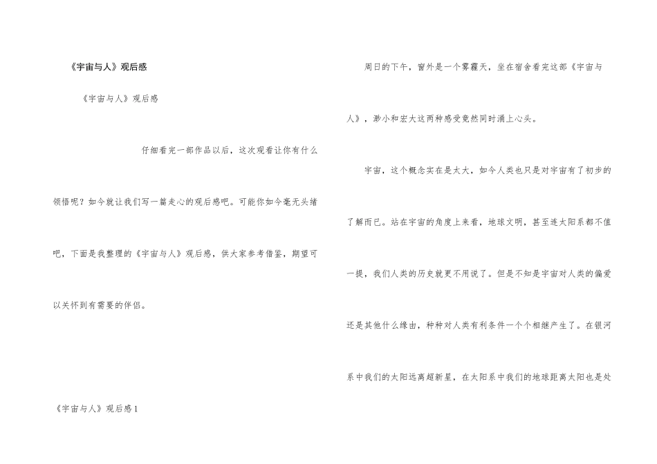 《宇宙与人》观后感_第1页
