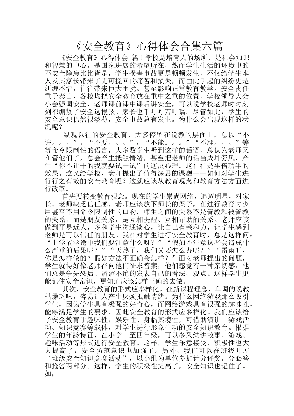 《安全教育》心得体会合集六篇_第1页