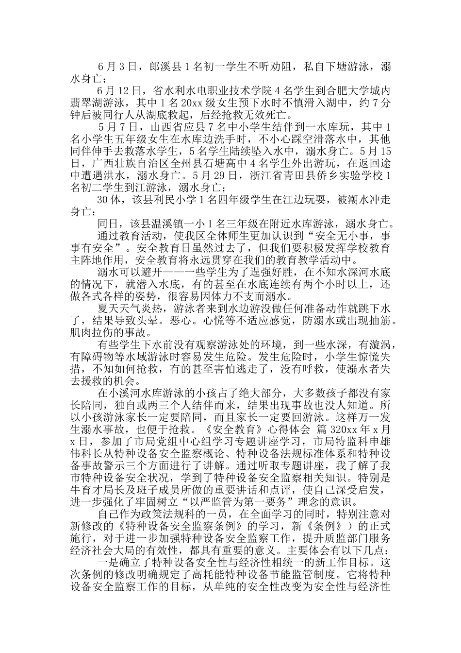 《安全教育》心得体会合集六篇_第3页