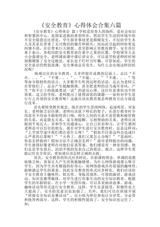 《安全教育》心得体会合集六篇