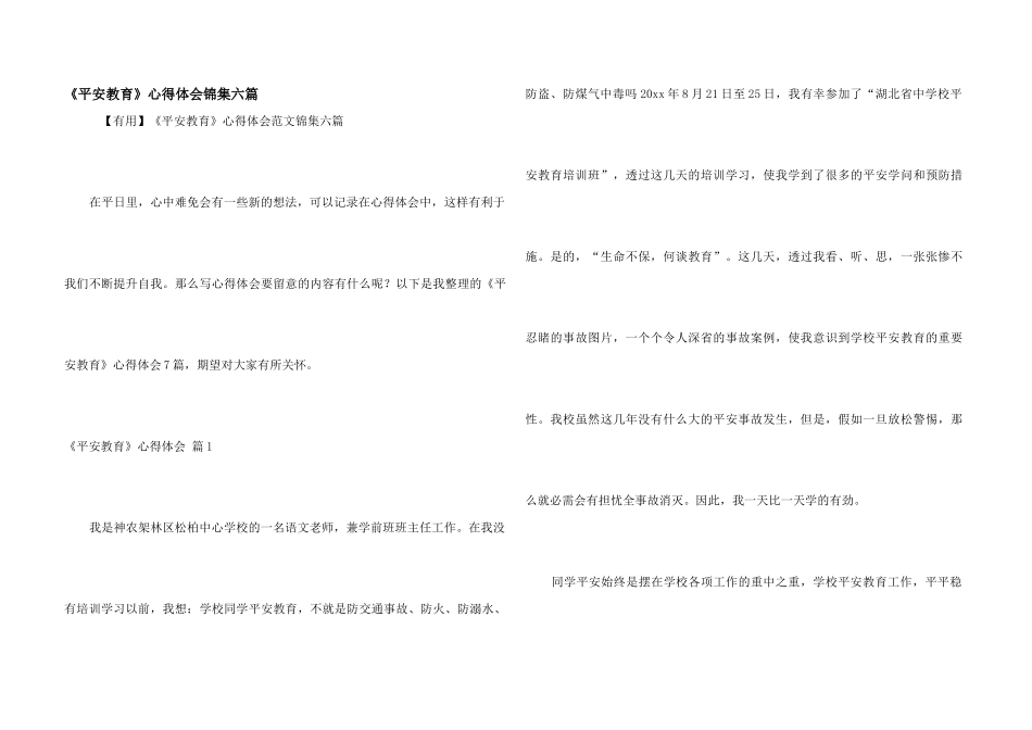《安全教育》心得体会锦集六篇_第1页