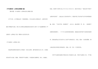 《安全教育》心得体会锦集六篇