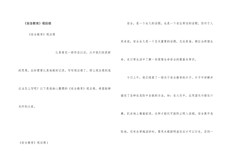 《安全教育》观后感_第1页