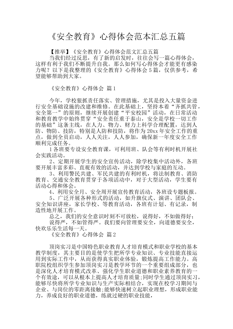 《安全教育》心得体会范本汇总五篇_第1页
