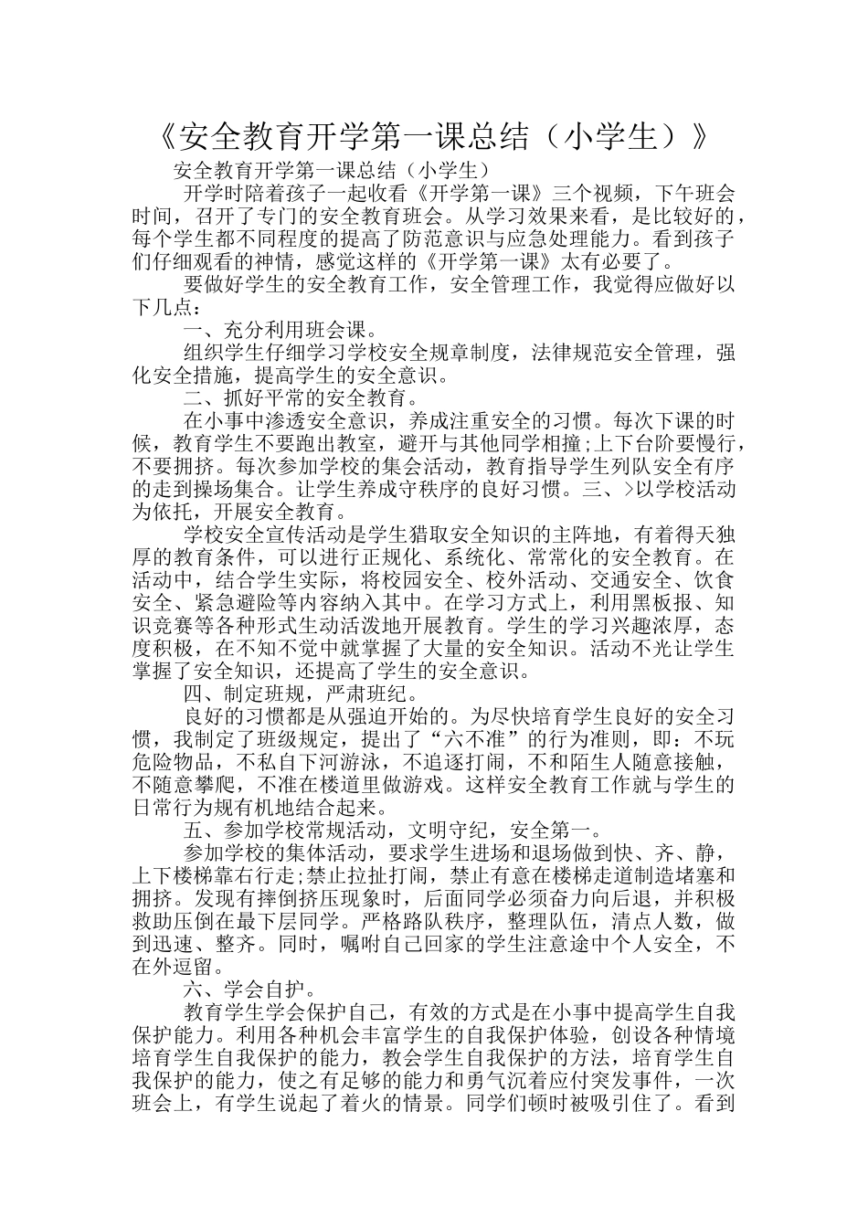 《安全教育开学第一课总结》_第1页