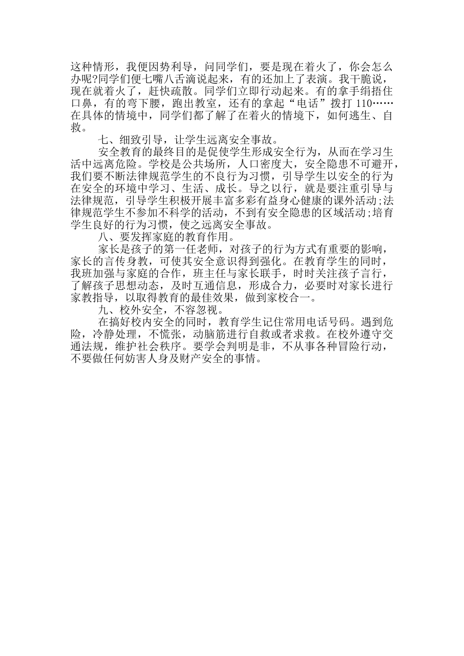 《安全教育开学第一课总结》_第2页