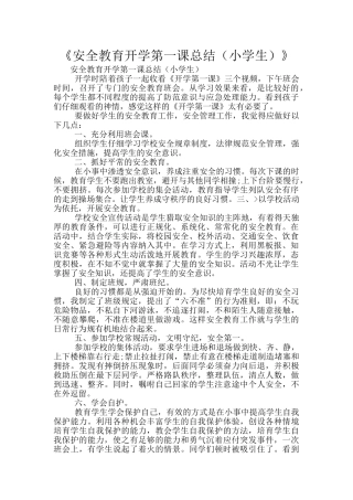 《安全教育开学第一课总结》