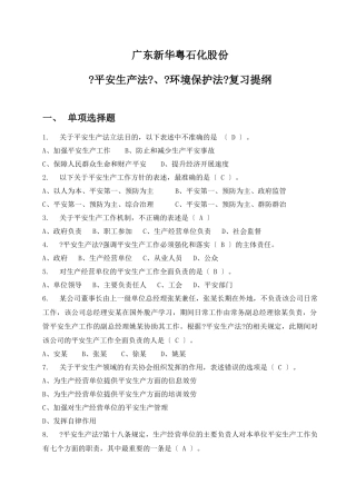 《安全生产法》、《环境保护法》