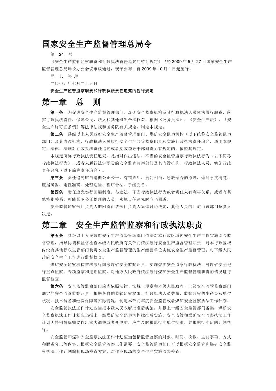 《安全生产监管监察职责和行政执法责任追究的暂行规定》_第1页