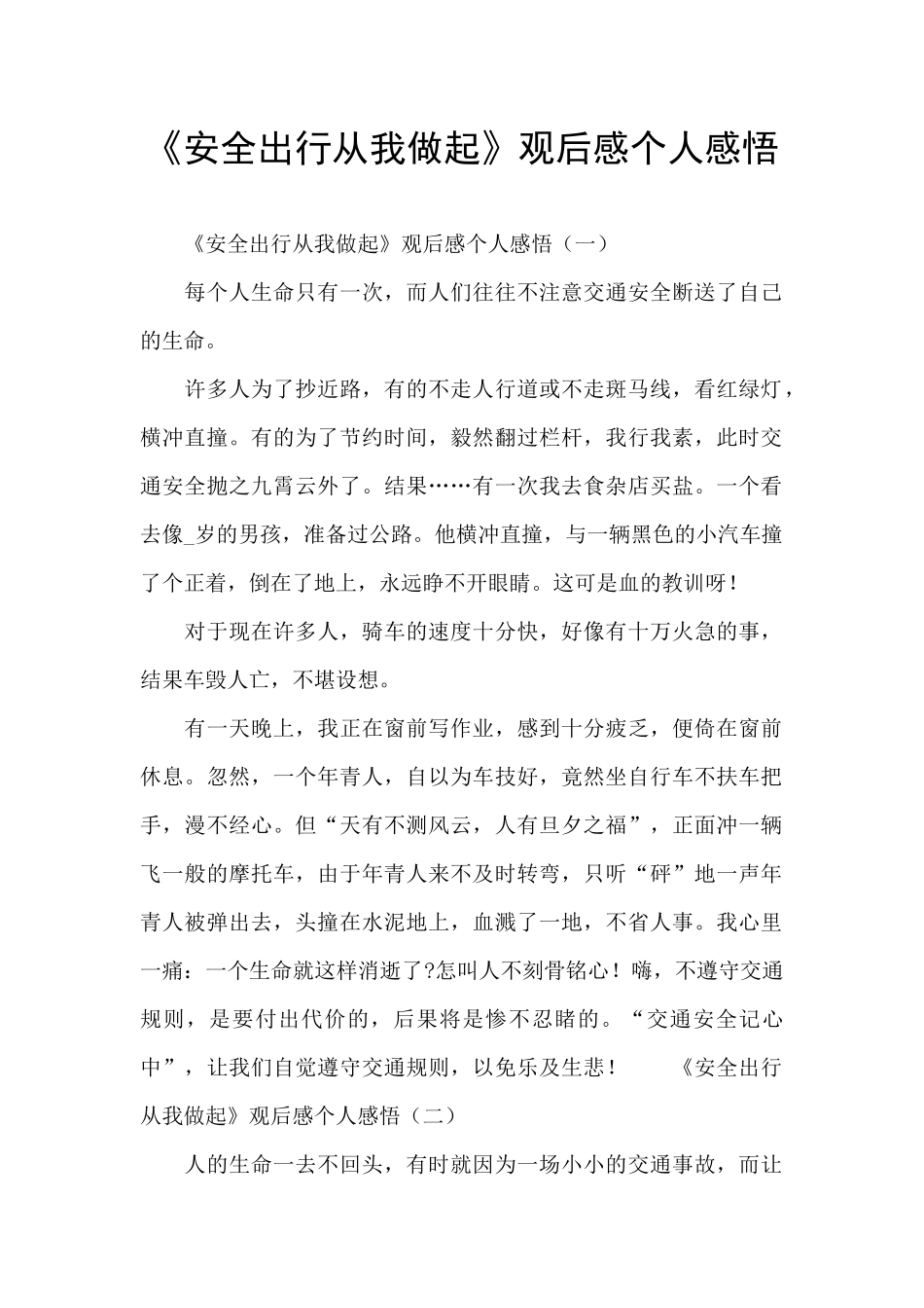 《安全出行从我做起》观后感个人感悟_第1页