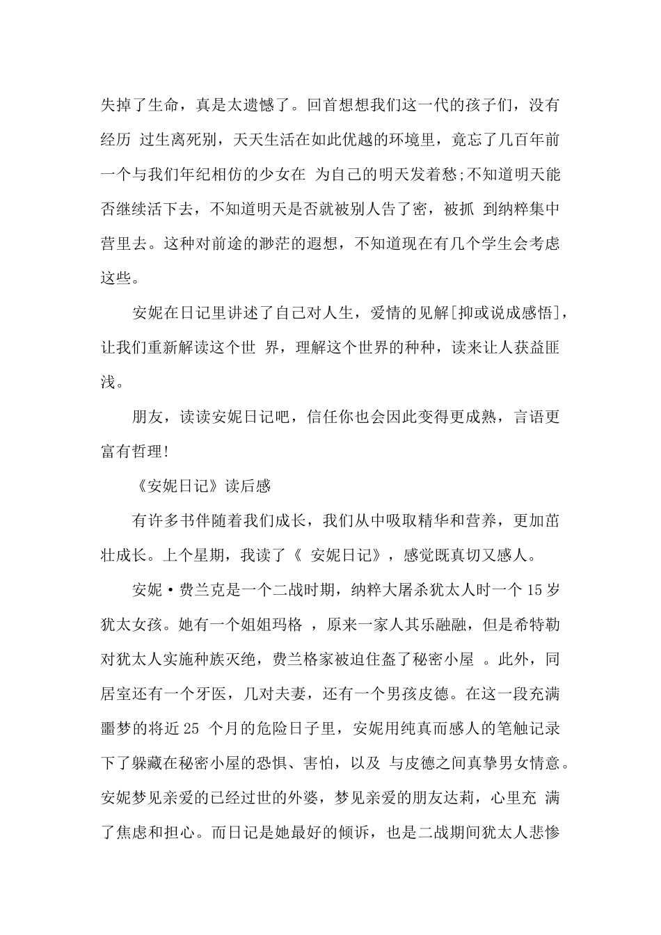 《安妮日记》读后感500字作文5篇_第3页