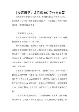 《安妮日记》读后感500字作文5篇