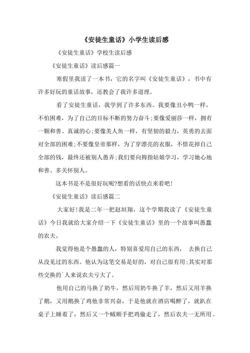 《安徒生童话》小学生读后感_第1页