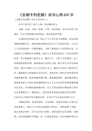《安娜卡列尼娜》读书心得600字