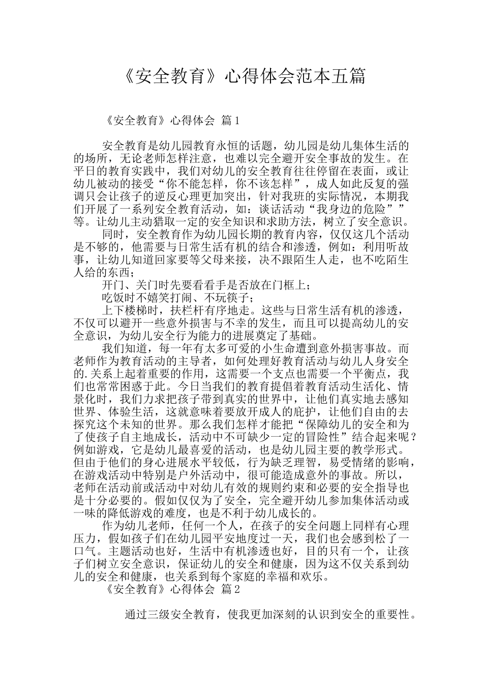 《安全教育》心得体会范本五篇_第1页