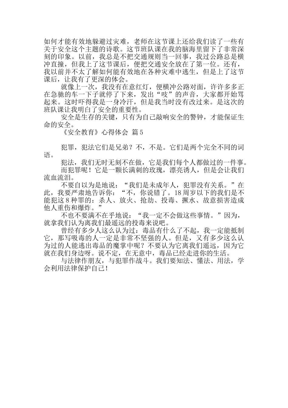 《安全教育》心得体会范本五篇_第3页