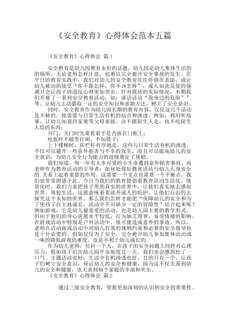 《安全教育》心得体会范本五篇