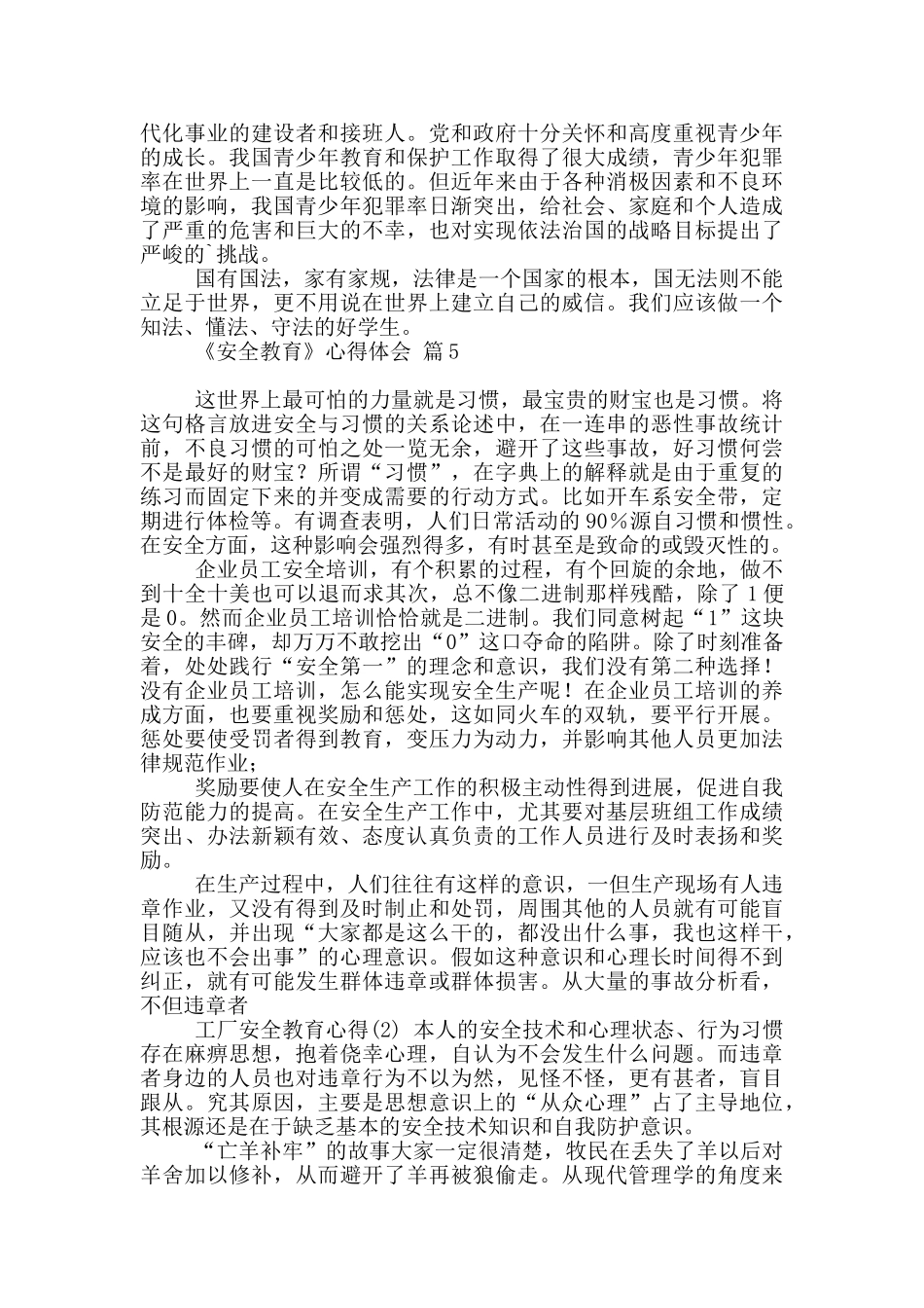 《安全教育》心得体会范本10篇_第3页